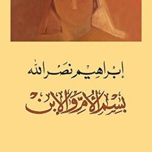 بسم الام والابن