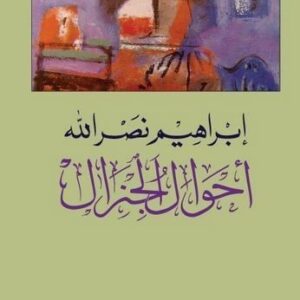 أحوال الجنرال